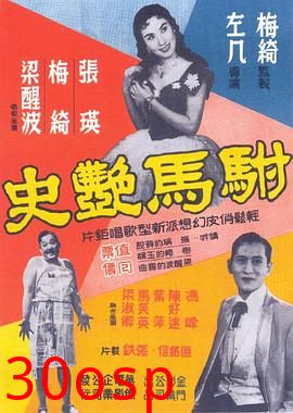 驸马艳史粤语