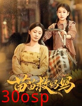 苗苗救妈妈
