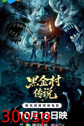 黑金村传说