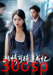 此情可待追成忆