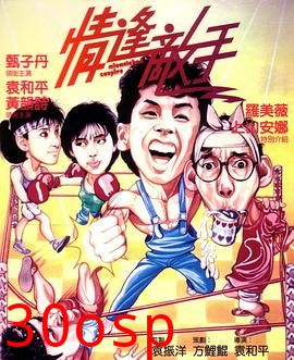 情逢敌手粤语