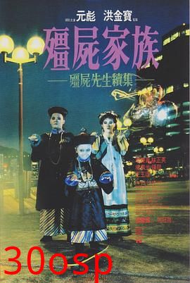 僵尸家族粤语