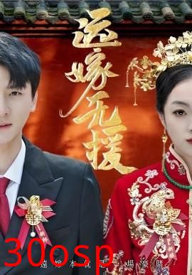 远嫁无援