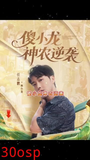 傻小龙神农逆袭