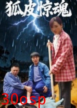 狐皮惊魂
