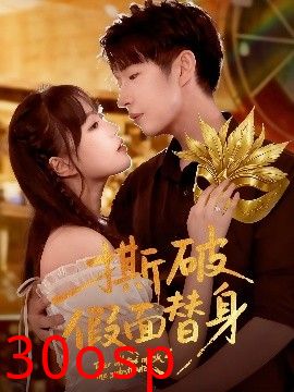 撕破假面替身