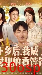 下乡后我成了村里的香饽饽