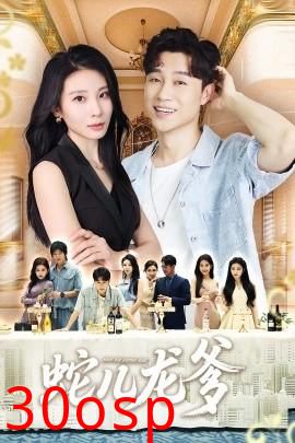 蛇儿龙爹