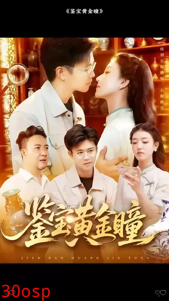 鉴宝黄金瞳