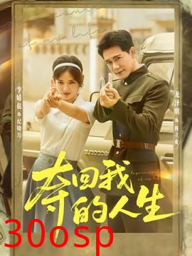 夺回我的人生