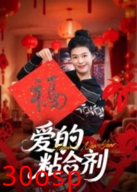 爱的粘合剂