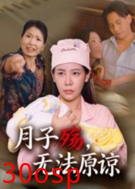 月子殇，无法原谅