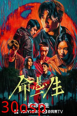命悬一生