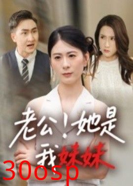 老公！她是我妹妹