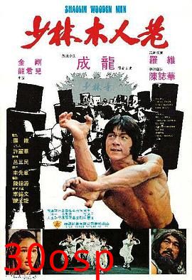 少林木人巷粤语
