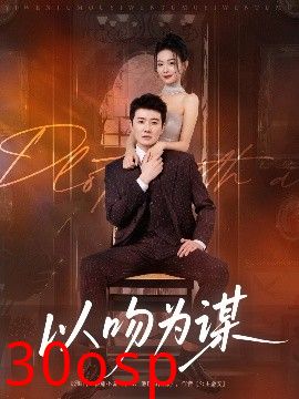 以吻为谋