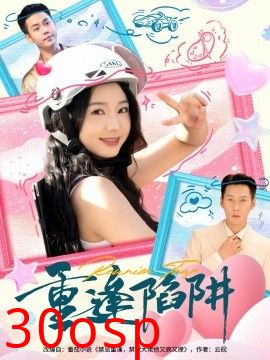 重逢陷阱