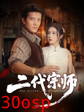 二代宗师