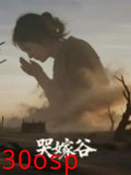 哭嫁谷