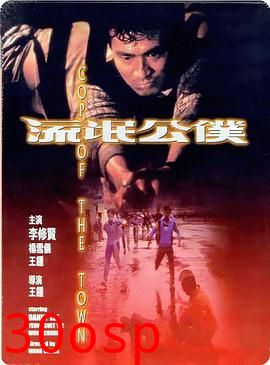流氓公仆粤语