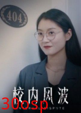 校内风波