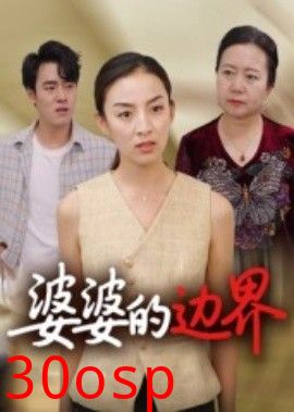 婆婆的边界