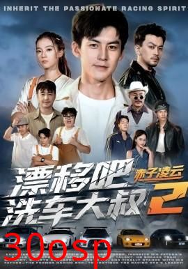 漂移吧洗车大叔2赤子凌云