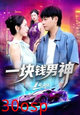 一块钱男神