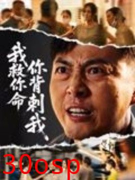 我救你命，你背刺我