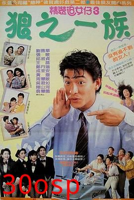 精装追女仔之3狼之一族粤语