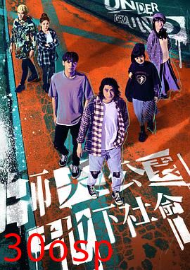 师大公园地下社会