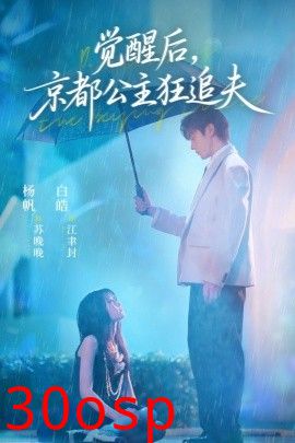 觉醒后，京都公主狂追夫