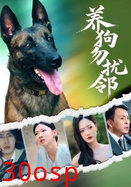 养狗勿扰邻