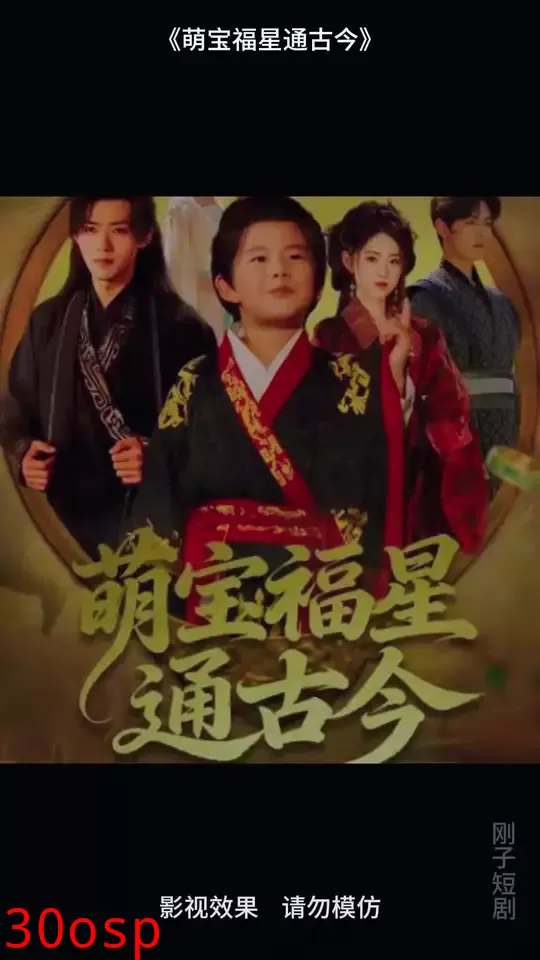 萌宝福星通古今