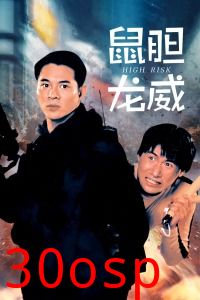 鼠胆龙威粤语