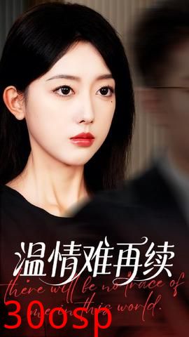 温情难再续