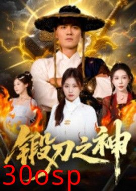 锻刀之神