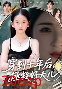 穿到十年后拯救好大儿