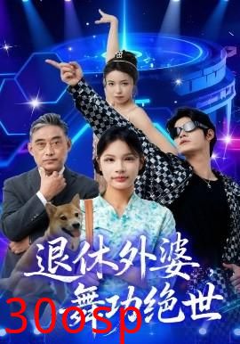 退休外婆，舞功绝世