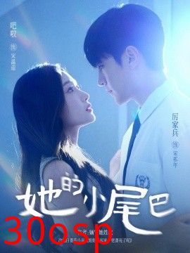 她的小尾巴