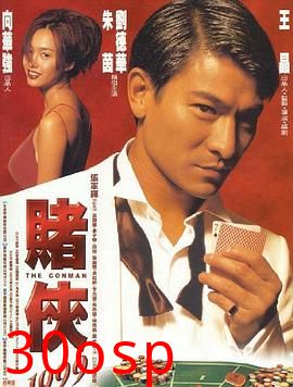 赌侠1999粤语