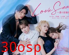 海洋之恋～爱之归处～