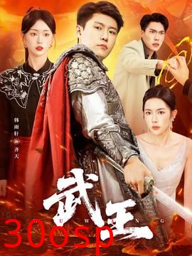 武王短剧版