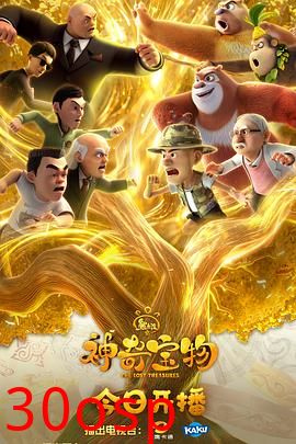 熊出没之神奇宝物