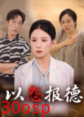 以怨报德