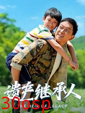 遗产继承人