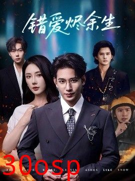 错爱烬余生