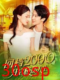 回档2000开启极品人生