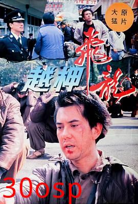 越柙飞龙粤语