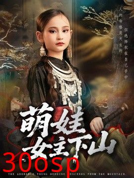 萌娃女主下山